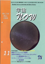 宇宙NOW1999年11月号表紙