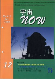 宇宙NOW1999年12月号表紙