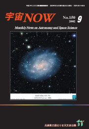 宇宙NOW2002年 9月号表紙