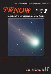 宇宙NOW2003年 2月号表紙