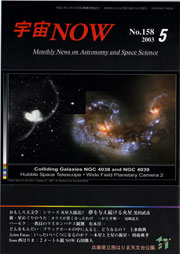 宇宙NOW2003年 5月号表紙