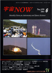 宇宙NOW2003年 6月号表紙