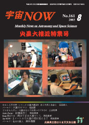 宇宙NOW2003年 8月号表紙