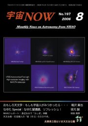 宇宙NOW2006年 8月号表紙