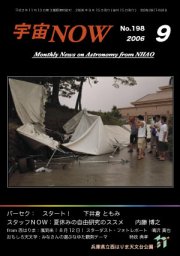 宇宙NOW2006年 9月号表紙