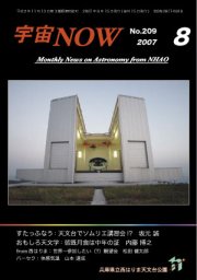 宇宙NOW2007年 8月号表紙