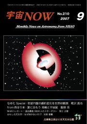 宇宙NOW2007年 9月号表紙