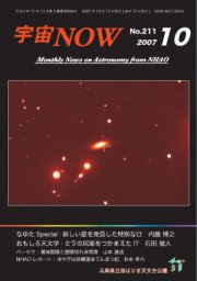 宇宙NOW2007年10月号表紙