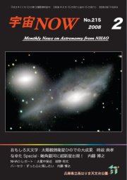 宇宙NOW2008年 2月号表紙