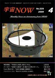 宇宙NOW2009年 4月号表紙