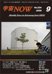 宇宙NOW2009年 9月号表紙