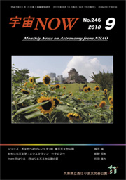 宇宙NOW2010年 9月号表紙
