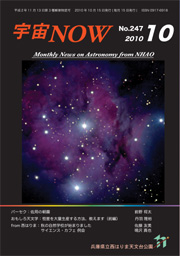 宇宙NOW2010年10月号表紙