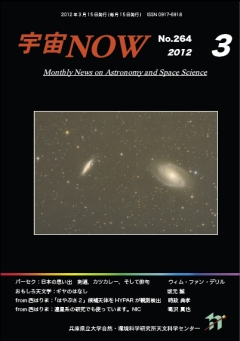 宇宙NOW2012年 3月号表紙