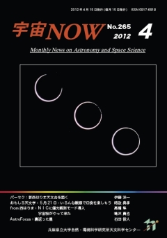 宇宙NOW2012年 4月号表紙