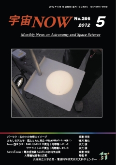 宇宙NOW2012年 5月号表紙