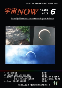 宇宙NOW 2012年6月号表紙