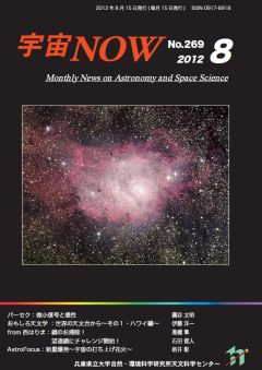 宇宙NOW　2012年8月号表紙