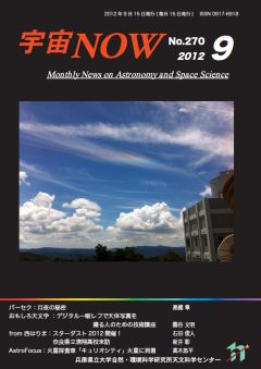 宇宙NOW　2012年9月号表紙