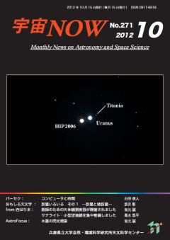 宇宙NOW　2012年10月号表紙