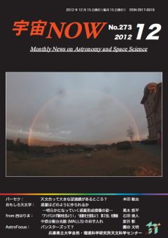 宇宙NOW　2012年12月号表紙