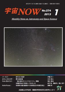 宇宙NOW　2013年1月号表紙