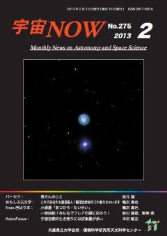 宇宙NOW　2013年2月号表紙