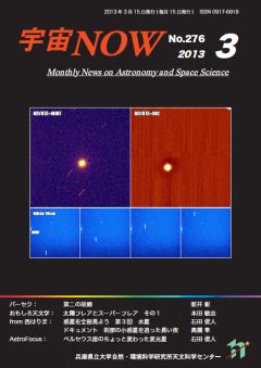 宇宙NOW　2013年3月号表紙