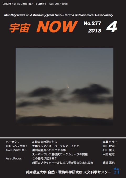宇宙NOW　2013年4月号表紙
