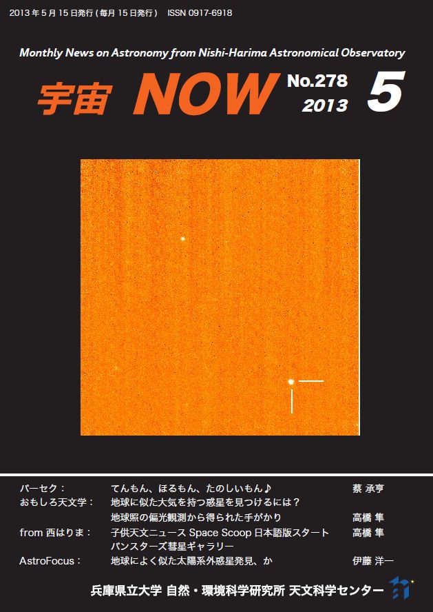 宇宙NOW　2013年5月号表紙