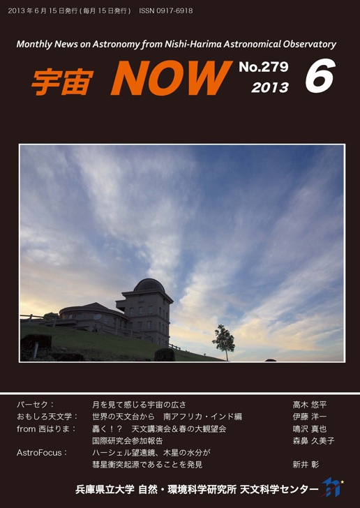 宇宙NOW　2013年6月号表紙