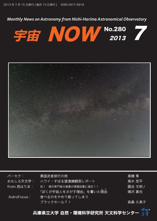 宇宙NOW　2013年7月号表紙