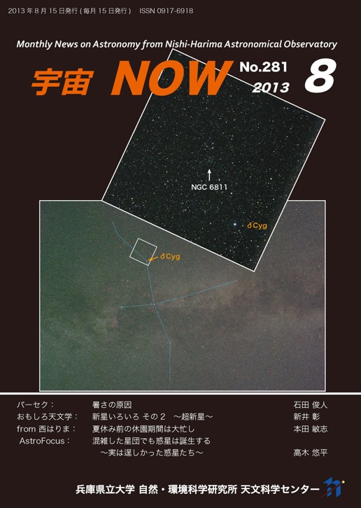 宇宙NOW　2013年8月号表紙