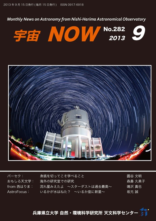 宇宙NOW　2013年9月号表紙