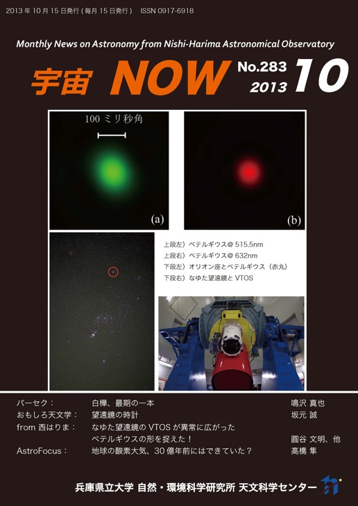 宇宙NOW　2013年10月号表紙