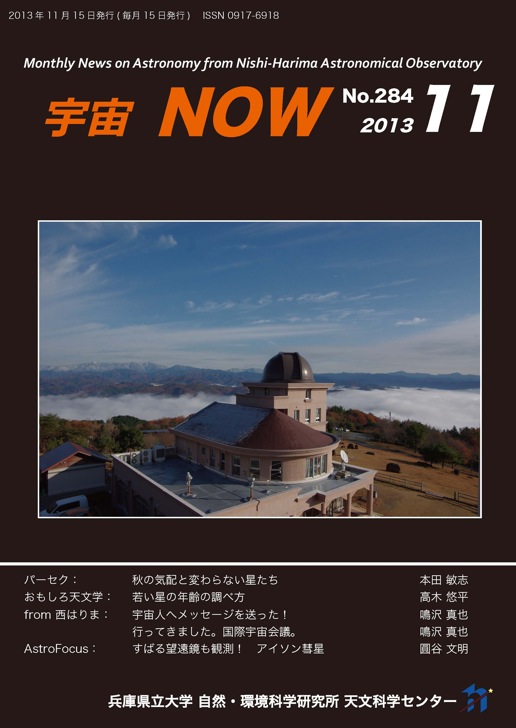 宇宙NOW　2013年11月号表紙