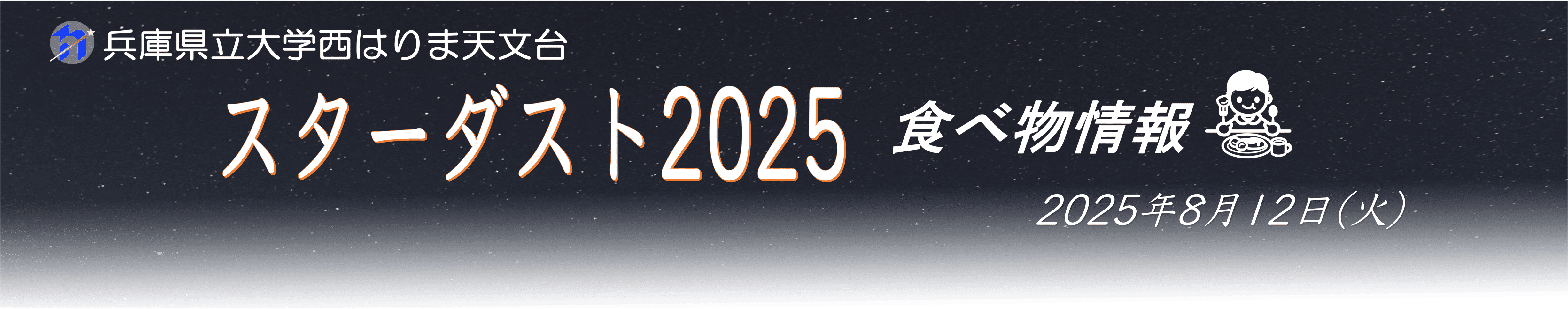 Stardust 2025